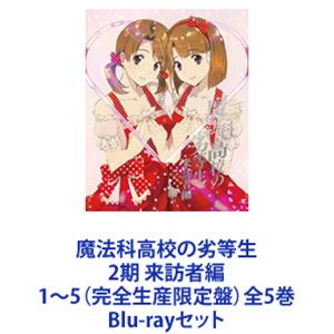 魔法科高校の劣等生 2期 来訪者編 1～5（完全生産限定盤）全5巻 [Blu-rayセット]｜ぐるぐる王国　店 24,747円