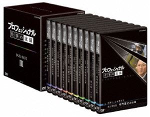 プロフェッショナル 仕事の流儀 第III期 DVD-BOX [DVD]