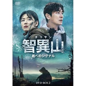 智異山～君へのシグナル～ DVD-BOX2 [DVD]