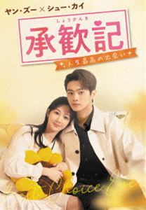 承歓記（しょうかんき）～人生最高の出会い～ DVD-BOX2 [DVD]