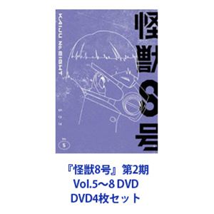 『怪獣8号』第2期 Vol.5～8 DVD [DVD4枚セット]