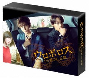 ウロボロス ～この愛こそ、正義。 DVD-BOX [DVD]