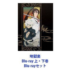 地獄楽 Blu-ray 上・下巻 [Blu-rayセット]｜ぐるぐる王国　店