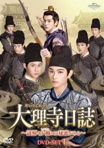 大理寺日誌～謎解く少卿には秘密がある～ DVD-SET1 [DVD]