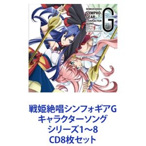 マリア&times;風鳴翼（CV日笠陽子&times;水樹奈々） / 戦姫絶唱シンフォギアG キャラクターソング シリーズ1～8 [CD8枚セット]｜ぐるぐる王国　店