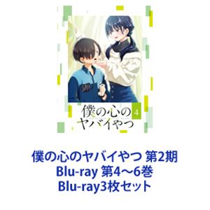 僕の心のヤバイやつ 第2期 Blu-ray 第4～6巻 [Blu-ray3枚セット]