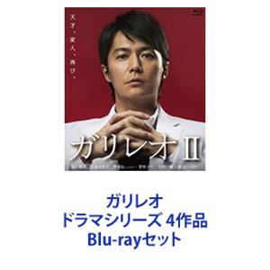 ガリレオ ドラマシリーズ 4作品 [Blu-rayセット]｜ぐるぐる王国　店