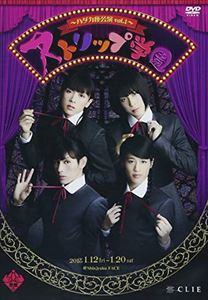 ハダカ座公演vo.1「ストリップ学園」DVD [DVD]
