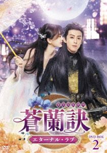 蒼蘭訣～エターナル・ラブ～ DVD-BOX2 [DVD]
