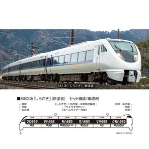 楽天市場】683系2000番台（しらさぎ） 5両基本セット【KATO・10-298
