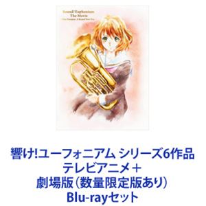 響け!ユーフォニアム シリーズ6作品 テレビアニメ＋劇場版（数量限定版あり） [Blu-rayセット]｜ぐるぐる王国　店