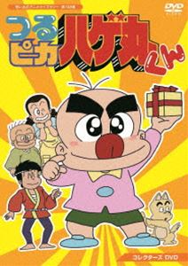 即納 最大半額 つるピカハゲ丸くん コレクターズdvd 想い出のアニメライブラリー 第108集 Dvd 最も優遇 Www Lexusoman Com