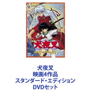 犬夜叉 映画4作品 スタンダード・エディション [DVDセット]｜ぐるぐる王国　店
