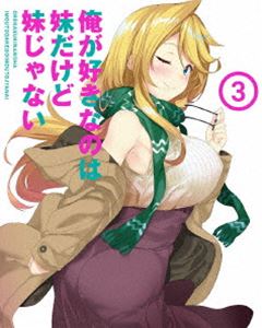 俺が好きなのは妹だけど妹じゃない Vol.3 [DVD]