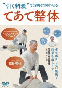 ”引く刺激”で深部に効かせる【てあて整体】ボキボキしない施術で結果を出します [DVD] 6,148円