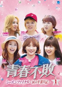 青春不敗 シーズンファイナル ～涙の卒業日記～ DVD-BOX1 [DVD]