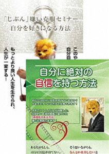 自分に自信を付けて、自分を好きになるための自信付けDVDセット [DVD]｜ぐるぐる王国　店