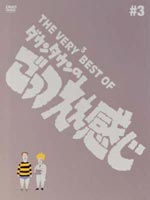 THE VERY BEST OF ダウンタウンのごっつええ感じ♯3 [DVD]｜ぐるぐる王国　店