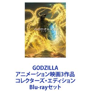GODZILLA アニメーション映画3作品 コレクターズ・エディション [Blu-rayセット]｜ぐるぐる王国　店