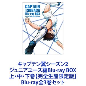 キャプテン翼シーズン2 ジュニアユース編 Blu-ray BOX上・中・下巻【完全生産限定版】 [Blu-ray全3巻セット]