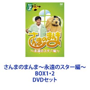 さんまのまんま～永遠のスター編～ BOX1・2 [DVDセット]