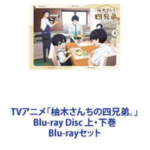 TVアニメ「柚木さんちの四兄弟。」Blu-ray Disc 上・下巻 [Blu-rayセット]｜ぐるぐる王国　店