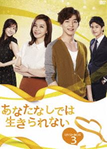 あなたなしでは生きられない DVD-BOX3 [DVD]