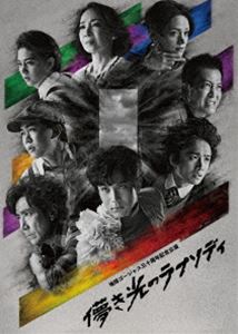 地球ゴージャス三十周年記念公演「儚き光のラプソディ」 [DVD]