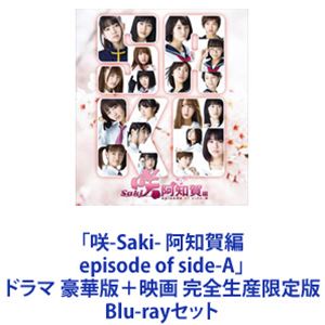 「咲-Saki- 阿知賀編 episode of side-A」ドラマ 豪華版＋映画 完全生産限定版 [Blu-rayセット]