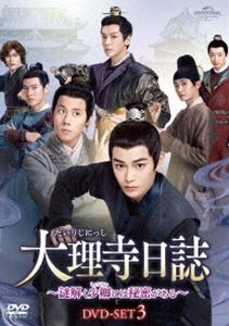 大理寺日誌～謎解く少卿には秘密がある～ DVD-SET3 [DVD]