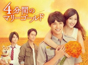 4分間のマリーゴールド DVD-BOX [DVD]｜ぐるぐる王国　店