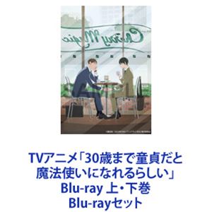 TVアニメ「30歳まで童貞だと魔法使いになれるらしい」Blu-ray 上・下巻 [Blu-rayセット]｜ぐるぐる王国　店 25,780円