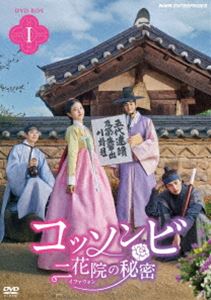 コッソンビ 二花院の秘密 DVDBOX1 [DVD]