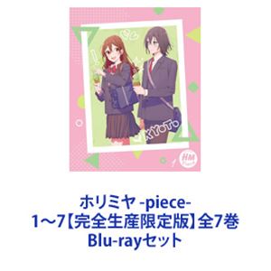 ホリミヤ -piece- 1～7【完全生産限定版】全7巻 [Blu-rayセット]｜ぐるぐる王国　店