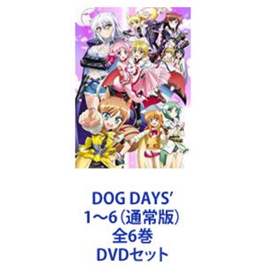 DOG DAYS&rsquo; 1～6（通常版）全6巻 [DVDセット]｜ぐるぐる王国　店