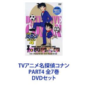 TVアニメ名探偵コナン PART4 全7巻 [DVDセット]｜ぐるぐる王国　店