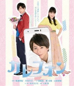 カレフォン [Blu-ray]｜ぐるぐる王国　店
