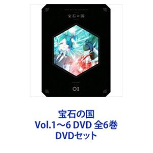宝石の国 Vol.1～6 DVD 全6巻 [DVDセット]｜ぐるぐる王国　店