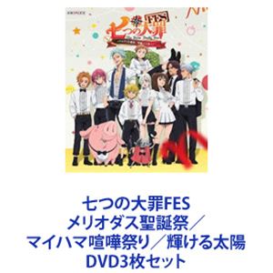 七つの大罪FES メリオダス聖誕祭／マイハマ喧嘩祭り／輝ける太陽 [DVD3枚セット]