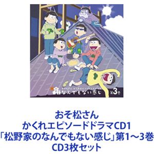 櫻井孝宏（松野おそ松） / おそ松さん かくれエピソードドラマCD1「松野家のなんでもない感じ」第1～3巻 [CD3枚セット]