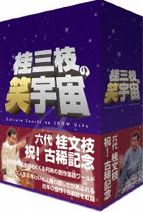 桂三枝の笑宇宙 DVD-BOX [DVD]｜ぐるぐる王国　店