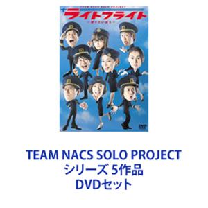 TEAM NACS SOLO PROJECT シリーズ 5作品 [DVDセット]｜ぐるぐる王国　店