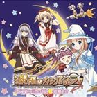 美郷あき / TVアニメ 祝福のカンパネラ OP主題歌： シアワセは月より高く [CD]画像