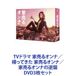 TVドラマ 家売るオンナ／帰ってきた 家売るオンナ／家売るオンナの逆襲 [DVD3枚セット]｜ぐるぐる王国　店