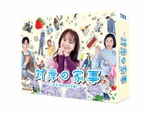対岸の家事～これが、私の生きる道!～ Blu-ray BOX [Blu-ray] 18,410円