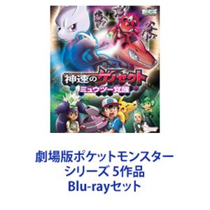 劇場版ポケットモンスター シリーズ 5作品 [Blu-rayセット]｜ぐるぐる王国　店