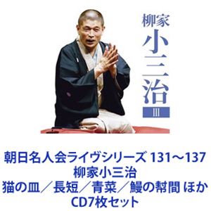 柳家小三治 / 朝日名人会ライヴシリーズ 131～137 柳家小三治 猫の皿／長短／青菜／鰻の幇間 ほか [CD7枚セット]｜ぐるぐる王国　店