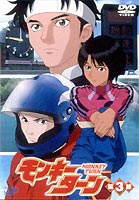 モンキーターン 第3節 [DVD]画像