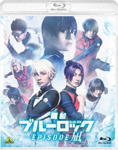 舞台『ブルーロック -EPISODE 凪-』豪華版 [Blu-ray]