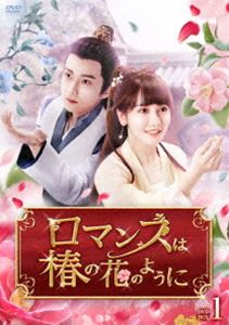 ロマンスは椿の花のように DVD-BOX1 [DVD]